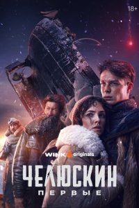 Челюскин. Первые