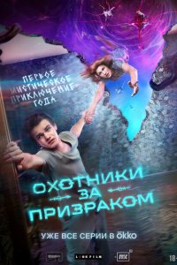 Охотники за призраком