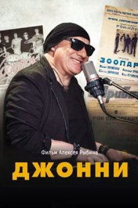 Джонни