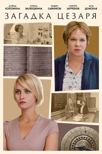 Загадки Цезаря