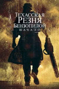 Техасская резня бензопилой